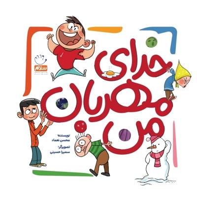 خدای مهربان من